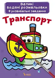 Книга Великі водяні розмальовки. Транспорт 0308 (9789669870308) shop (9789669870308) - мініатюра 1
