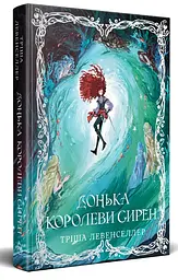 Донька королеви сирен - Тріша Левенселлер | Рідна мова, книга українською, нова, тверда