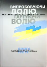 Випробовуючи долю, гартуючи волю: Україна й українці в ХХ – на початку ХХІ ст. Книга 3
