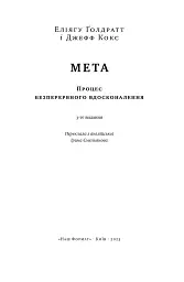 Мета. Процес безперервного вдосконалення. (нова обкл.) Еліягу Ґолдратт, Джефф Кокс - мініатюра 5