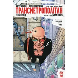 Трансметрополітан. Книга 1 - Дерік Робертсон