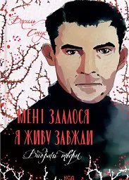Мені здалося — я живу завжди. Вибрані твори - Василь Стус - мініатюра 17