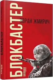 Блокбастер - Зоран Жмирич