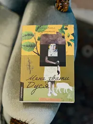 Мене звати Дуся - Єлизавета Бурштин - мініатюра 16