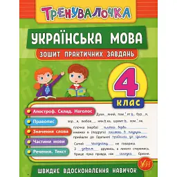 Тренувалочка. Українська мова. 4 клас. Зошит практичних завдань - Юлія Сікора