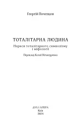 Тоталітарна людина. Нариси тоталітарного символізму і міфології - Георгій Почепцов - мініатюра 2