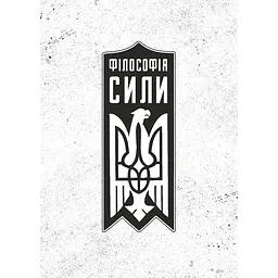 Философия силы - Роман Коваль