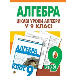 Цікаві уроки алгебри в 9 класі. Посібник для вчителя - Григорій Возняк