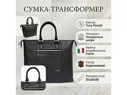 Сумка-трансформер Contatto 9217-31 темно-коричнева 31×26×18 см TONY PEROTTI sum0029135 - мініатюра 3
