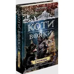 Книга Коти воїни. Нове пророцтво. Стожари. Книга 4 kni0003775