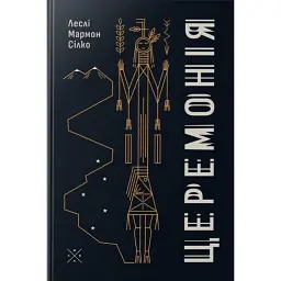 Церемонія - Леслі Мармон Сілко