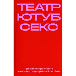 Театр, ютуб, секс - Ярослава Кравченко