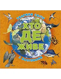 Хто де живе. Тварини світу (з наліпками) (помаранчева)