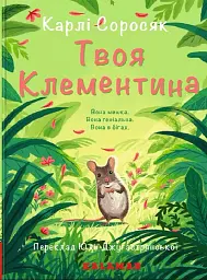 Твоя Клементина - Карлі Соросяк