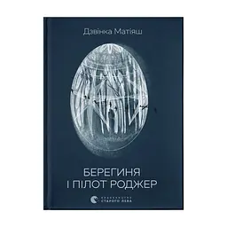 Книга Берегиня і пілот Роджер - Дзвінка Матіяш Видавництво Старого Лева (9789664484869)