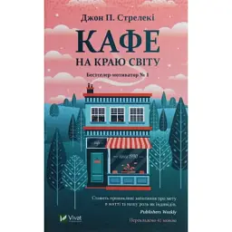 Книга Кафе на краю світу - Джон П. Стрелекі Vivat (9789669820617) - мініатюра 1