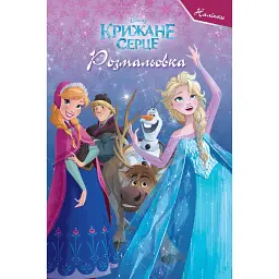 Крижане серце. Розмальовка - - мініатюра 1