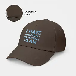 Кепка «I HAVE ABSOLUTELY NO FUCKING PLAN» коричнева - мініатюра 4