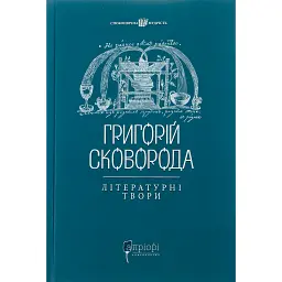 Григорій Сковорода. Літературні твори - Валерій Шевчук