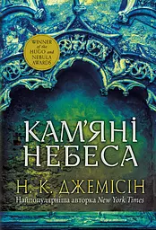 Кам’яні небеса