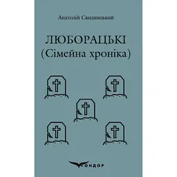 Люборацькі (Сімейна хроніка) - Анатолій Свидницький