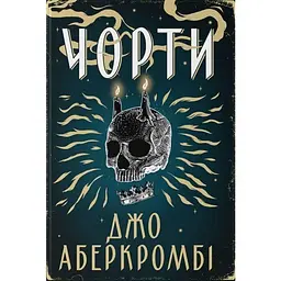 Чорти - Джо Аберкромбі | Nebo Booklab Publishing, книга українською, нова, тверда