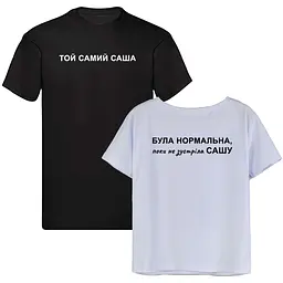 Парні футболки жіноча та чоловіча з ім'ям "Була нормальною..." Білий та чорний