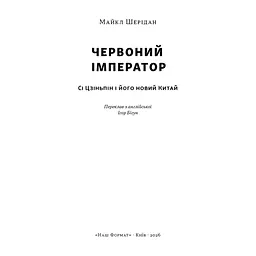 Книга Червоний імператор. Сі Цзіньпін і його новий Китай - Майкл Шерідан Наш Формат (9786178650209) - миниатюра 3