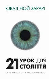 21 урок для 21 століття