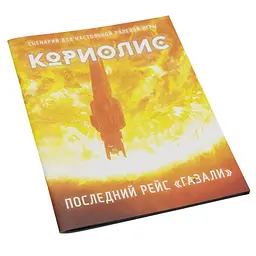 Studio 101 Коріоліс. Останній рейс Газалі (ST3012)