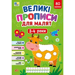 Великі прописи для малят. 3–4 роки - Катерина Смірнова