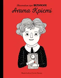 Аґата Крісті. Маленьким про великих - мініатюра 2