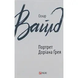 Портрет Доріана Ґрея - Оскар Вайлд