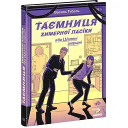 Таємниця химерної пасіки, або Шалені шершні (511126)