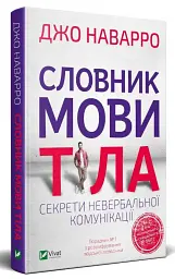 Словник мови тіла. Секрети невербальної комунікації - мініатюра 2