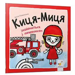 Дитяча книга Час майстрів Киця-Миця знайомиться з пожежником 24 стор. Червоний (BK-203-D-660)