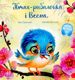 Птах-рибалочка і Весна - Єва Сольська