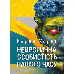 Невротична особистість нашого часу - Карен Хорні