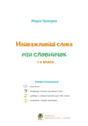 Найважливіші слова. 1-4 класи. Мій словничок. Зошит - мініатюра 2
