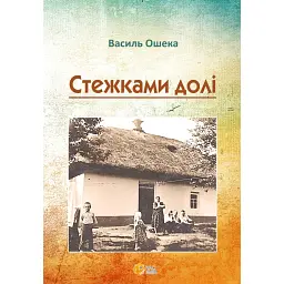 Стежками долі - Василь Ошека