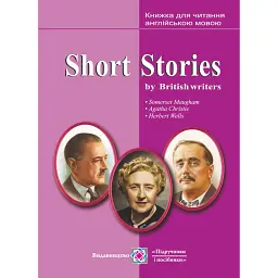 Короткі оповідання. Книжка для читання англійською мовою за творами британських письменників - М. Ярошенко