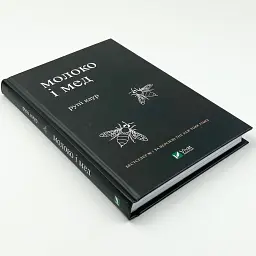 Молоко и мед - Рупи Каур | Vivat, книга на украинском, новая, твердая - миниатюра 2