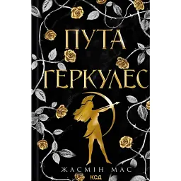 Пута Геркулес. Легендарні лиходії. Книга 2 - Жасмін Мас