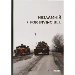 Незламній / For Invincible - Ярина Чорногуз