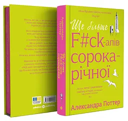 Ще більше f#ck-апів сорокарічної - Александра Поттер | Yakaboo Publishing, книга українською, нова, тверда