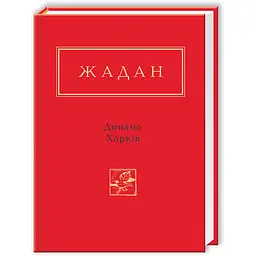 Книга А-БА-БА-ГА-ЛА-МА-ГА Динамо Харків / Сергій Жадан. Вірші. Серія - Українська Поетична Антологія українською kni0004472