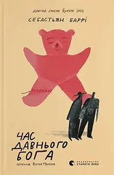 Время древнего бога - Себастьян Барри | Издательство Старого Льва, книга на украинском, новая, твердая