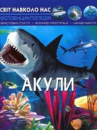 Мир вокруг нас. Акулы
