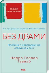 Без драми. Посібник з налагодження стосунків у сім'ї - Недра Ґловер Тавваб - мініатюра 2