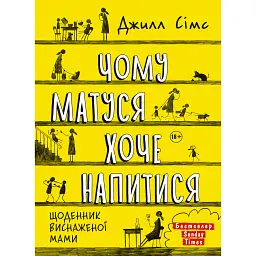 Чому матуся хоче напитися - Джилл Сімс